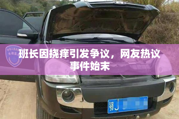 班长因挠痒引发争议，网友热议事件始末