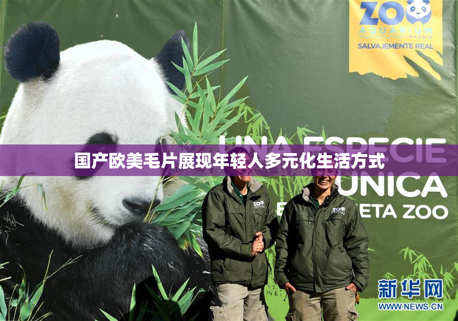 国产欧美毛片展现年轻人多元化生活方式