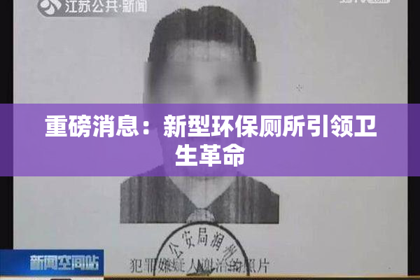 重磅消息：新型环保厕所引领卫生革命
