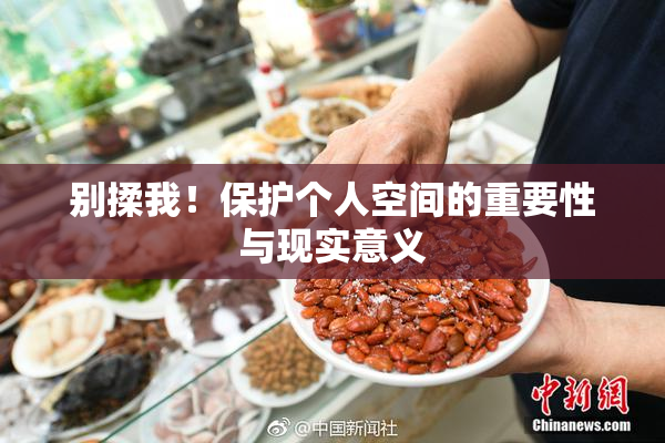 别揉我！保护个人空间的重要性与现实意义