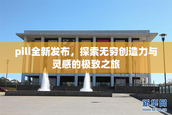pili全新发布，探索无穷创造力与灵感的极致之旅