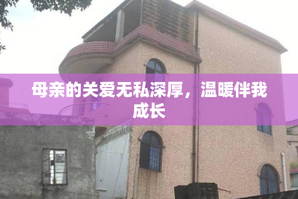 母亲的关爱无私深厚，温暖伴我成长