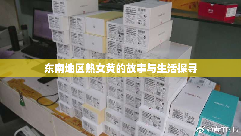东南地区熟女黄的故事与生活探寻