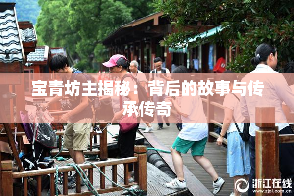 宝青坊主揭秘：背后的故事与传承传奇
