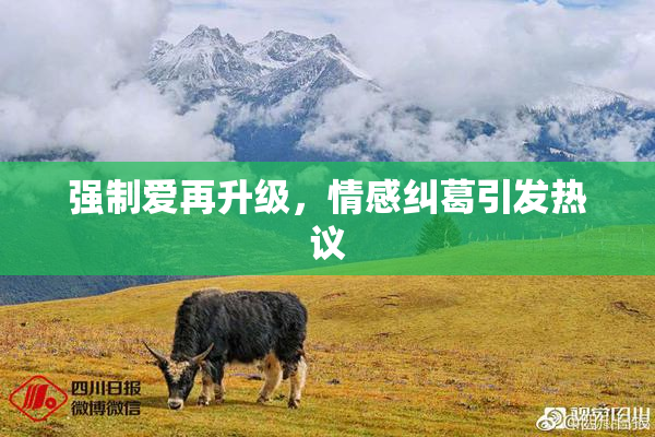 强制爱再升级，情感纠葛引发热议