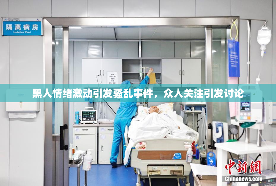黑人情绪激动引发骚乱事件，众人关注引发讨论