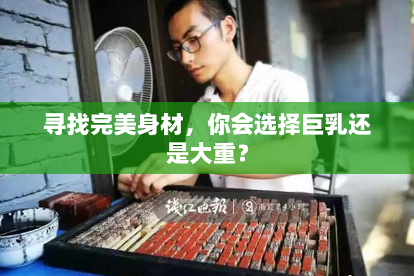 寻找完美身材，你会选择巨乳还是大重？