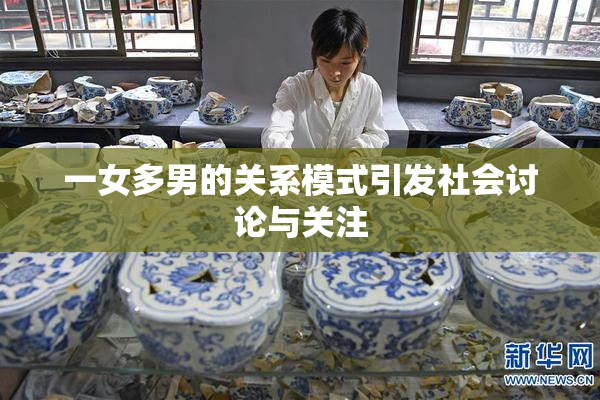 一女多男的关系模式引发社会讨论与关注