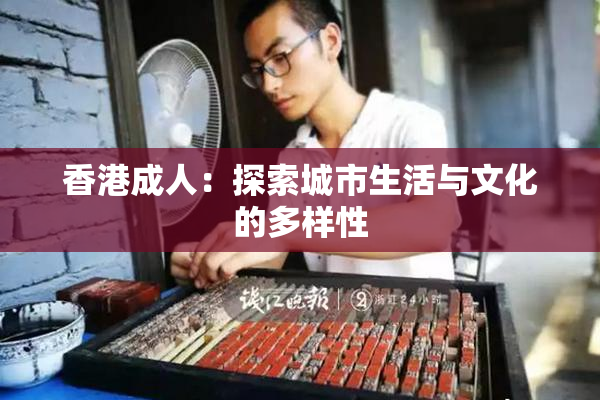香港成人：探索城市生活与文化的多样性
