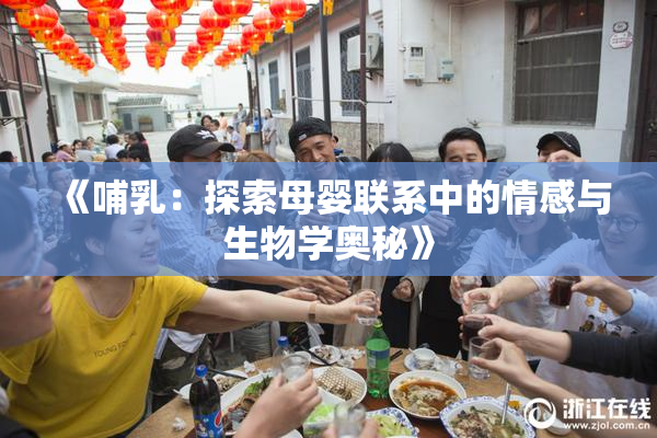 《哺乳：探索母婴联系中的情感与生物学奥秘》