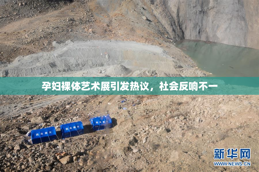 孕妇裸体艺术展引发热议，社会反响不一