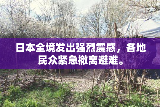 日本全境发出强烈震感，各地民众紧急撤离避难。