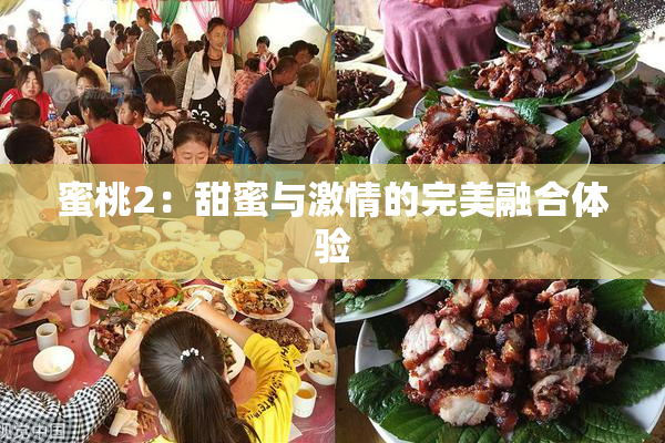 蜜桃2：甜蜜与激情的完美融合体验