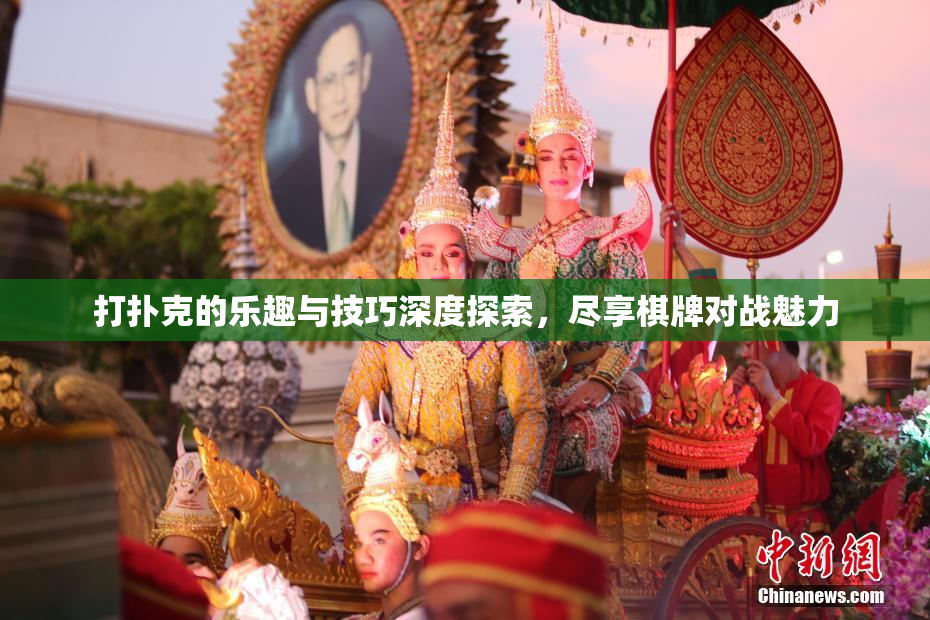 打扑克的乐趣与技巧深度探索，尽享棋牌对战魅力