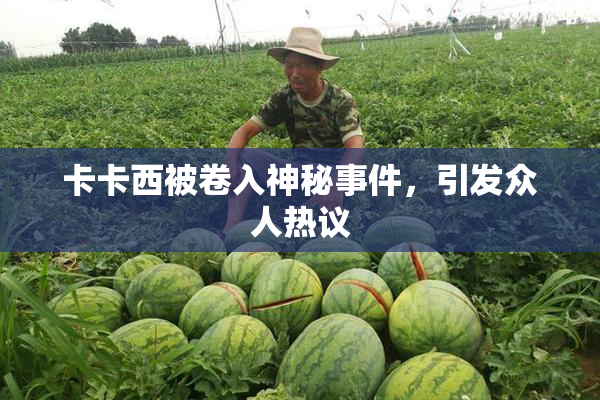 卡卡西被卷入神秘事件，引发众人热议