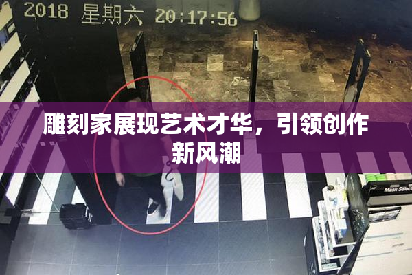 雕刻家展现艺术才华，引领创作新风潮