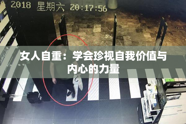 女人自重：学会珍视自我价值与内心的力量