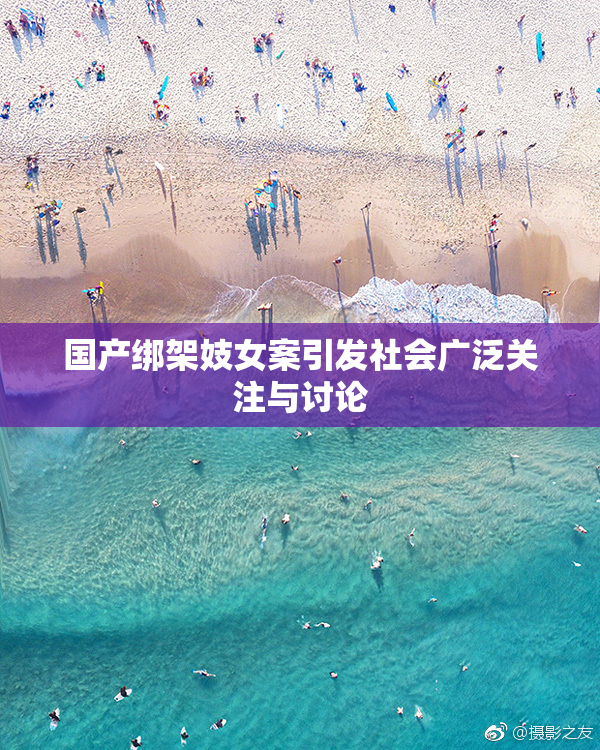 国产绑架妓女案引发社会广泛关注与讨论