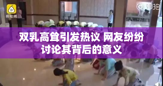 双乳高耸引发热议 网友纷纷讨论其背后的意义