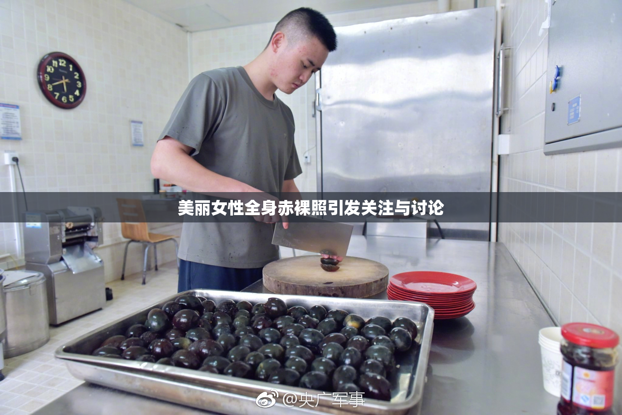 美丽女性全身赤裸照引发关注与讨论