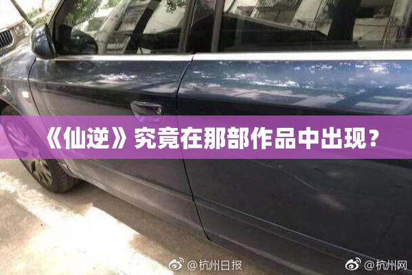 《仙逆》究竟在那部作品中出现？