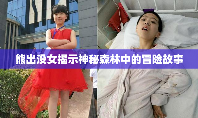 熊出没女揭示神秘森林中的冒险故事