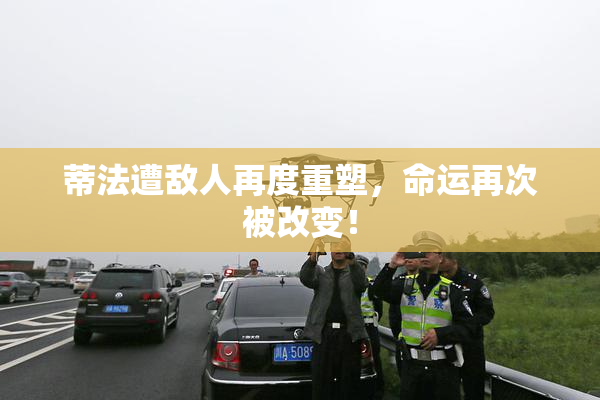 蒂法遭敌人再度重塑，命运再次被改变！