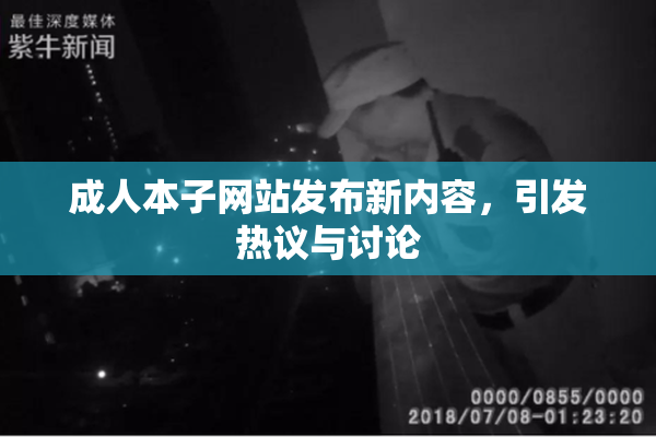 成人本子网站发布新内容，引发热议与讨论