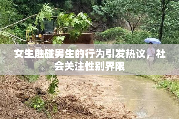 女生触碰男生的行为引发热议，社会关注性别界限