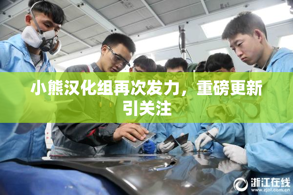 小熊汉化组再次发力，重磅更新引关注