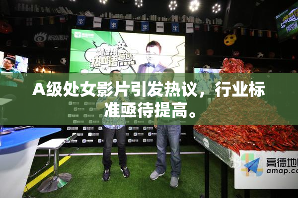 A级处女影片引发热议，行业标准亟待提高。