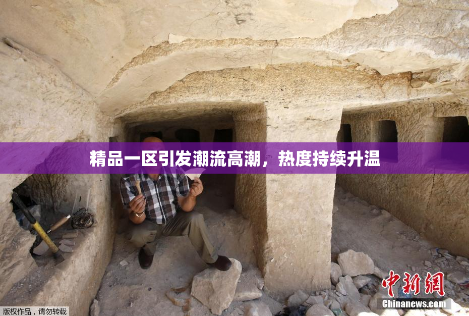 精品一区引发潮流高潮，热度持续升温