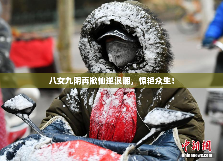 八女九阴再掀仙逆浪潮，惊艳众生！