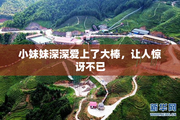 小妹妹深深爱上了大棒，让人惊讶不已