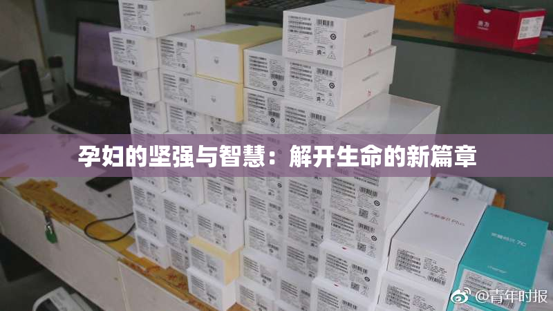 孕妇的坚强与智慧：解开生命的新篇章