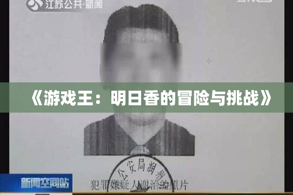 《游戏王：明日香的冒险与挑战》