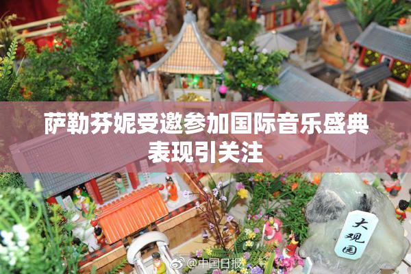 萨勒芬妮受邀参加国际音乐盛典表现引关注
