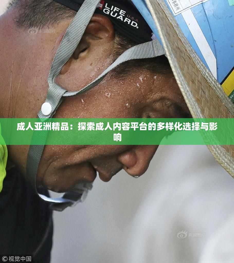 成人亚洲精品：探索成人内容平台的多样化选择与影响