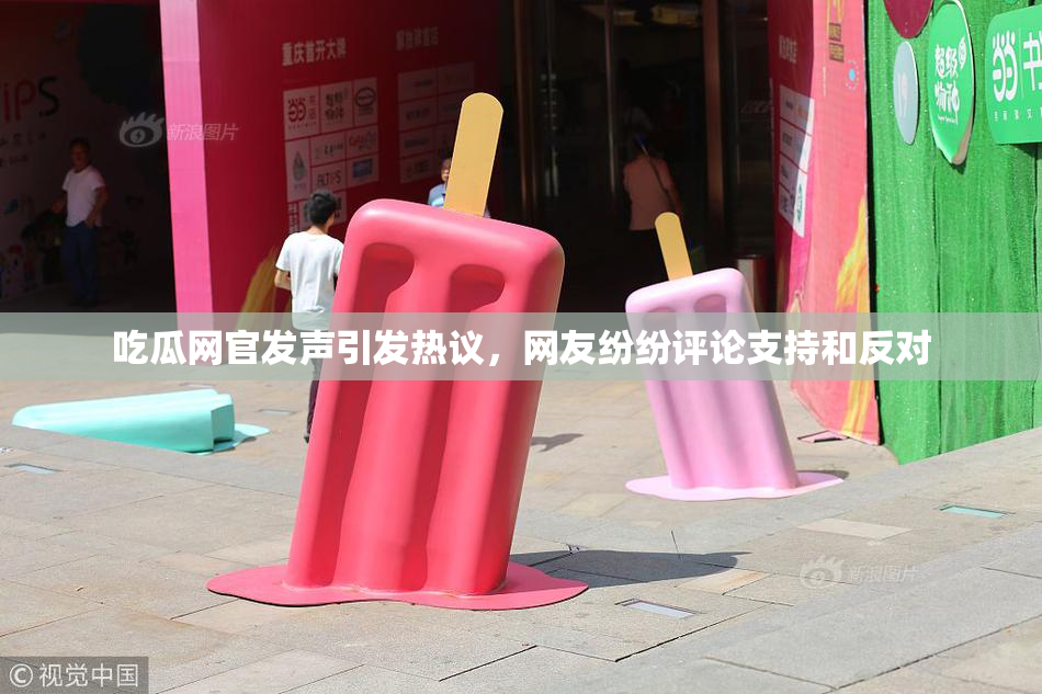 吃瓜网官发声引发热议，网友纷纷评论支持和反对