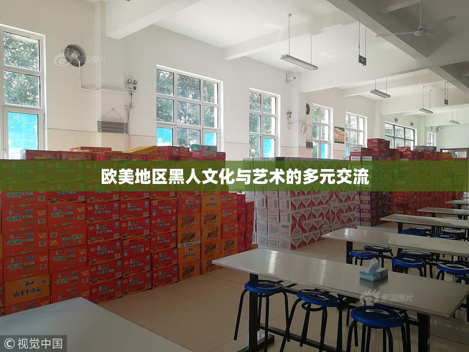 欧美地区黑人文化与艺术的多元交流