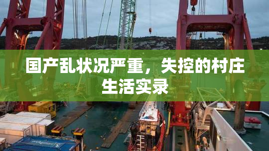 国产乱状况严重，失控的村庄生活实录