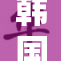 韩国美女魅力无限，引人注目吸睛无数