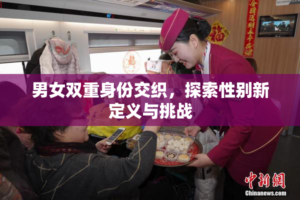 男女双重身份交织，探索性别新定义与挑战