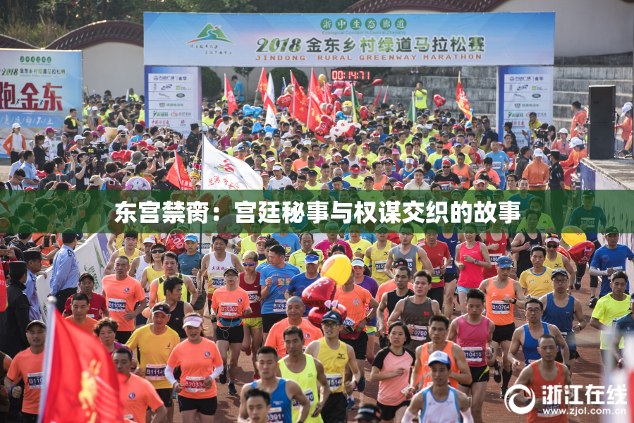 东宫禁脔：宫廷秘事与权谋交织的故事
