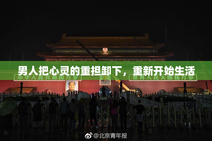 男人把心灵的重担卸下，重新开始生活