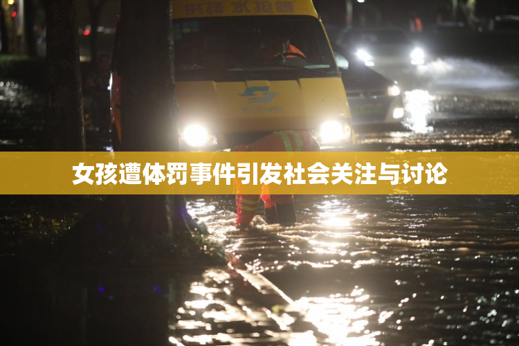 女孩遭体罚事件引发社会关注与讨论