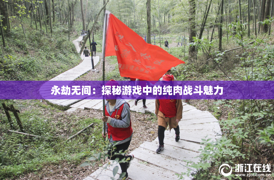 永劫无间：探秘游戏中的纯肉战斗魅力