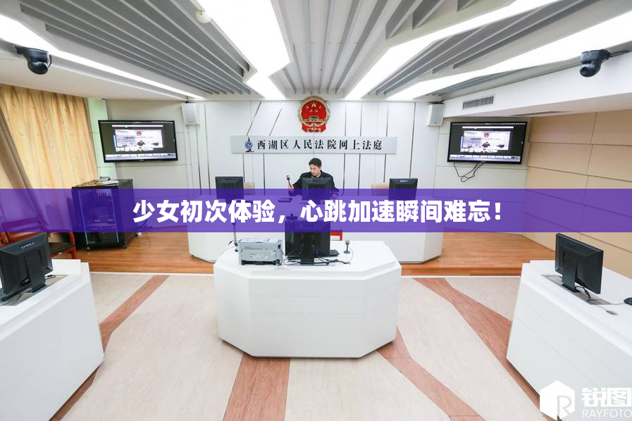少女初次体验，心跳加速瞬间难忘！