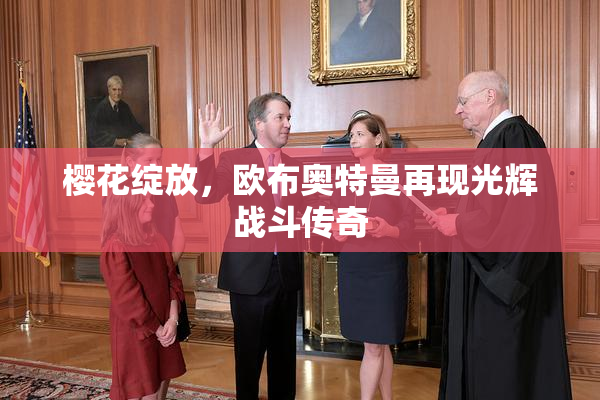 樱花绽放，欧布奥特曼再现光辉战斗传奇