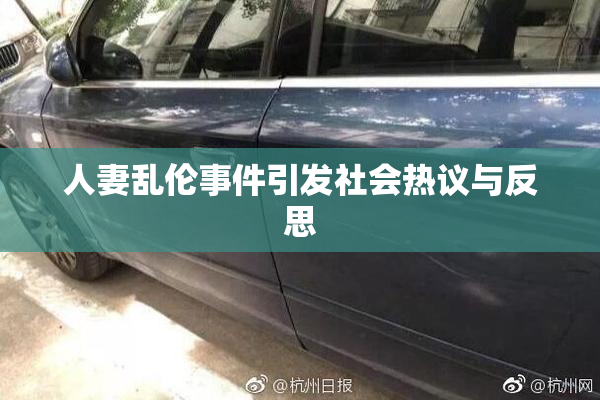 人妻乱伦事件引发社会热议与反思